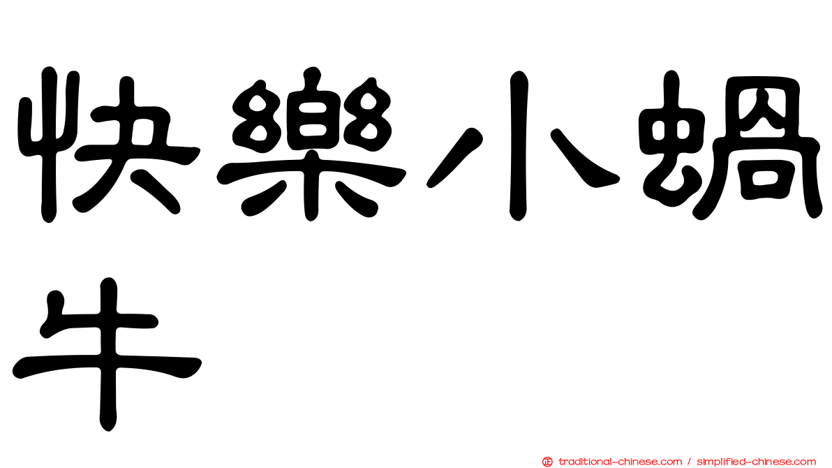 快樂小蝸牛