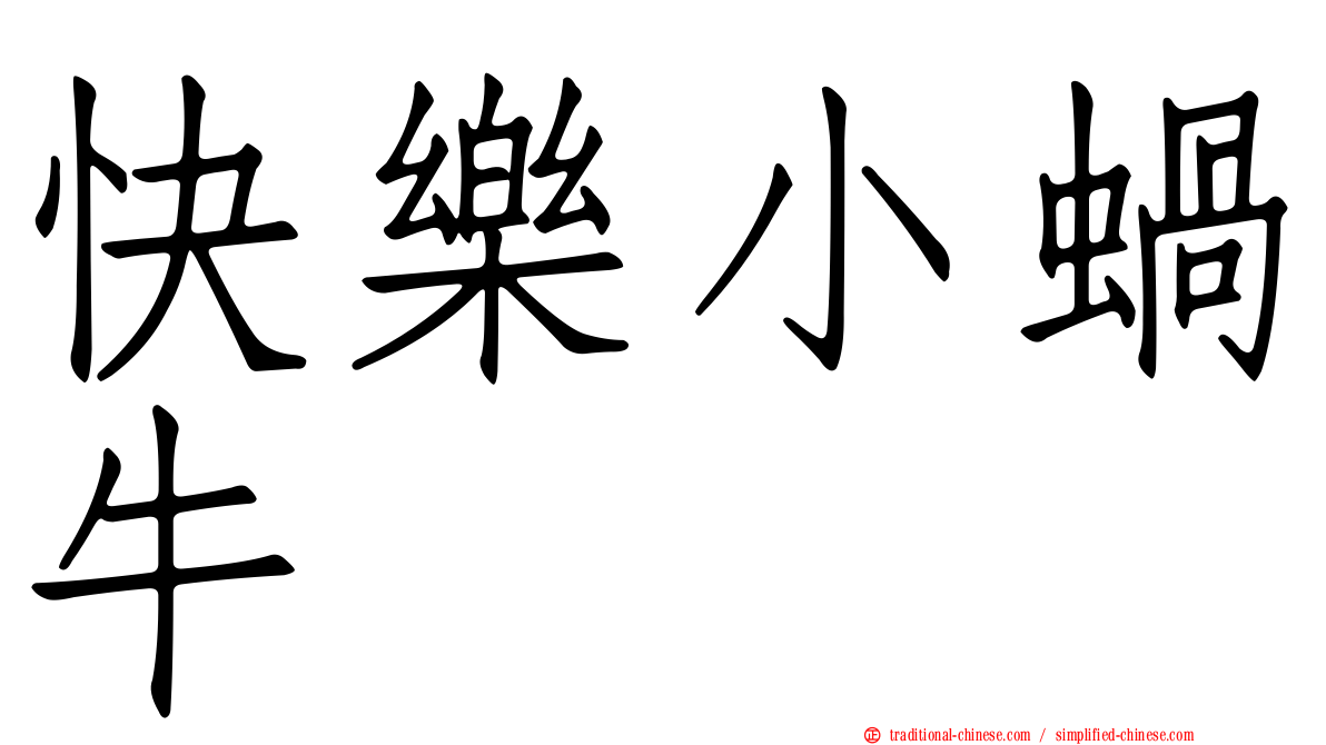 快樂小蝸牛