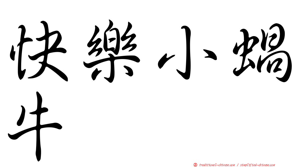 快樂小蝸牛