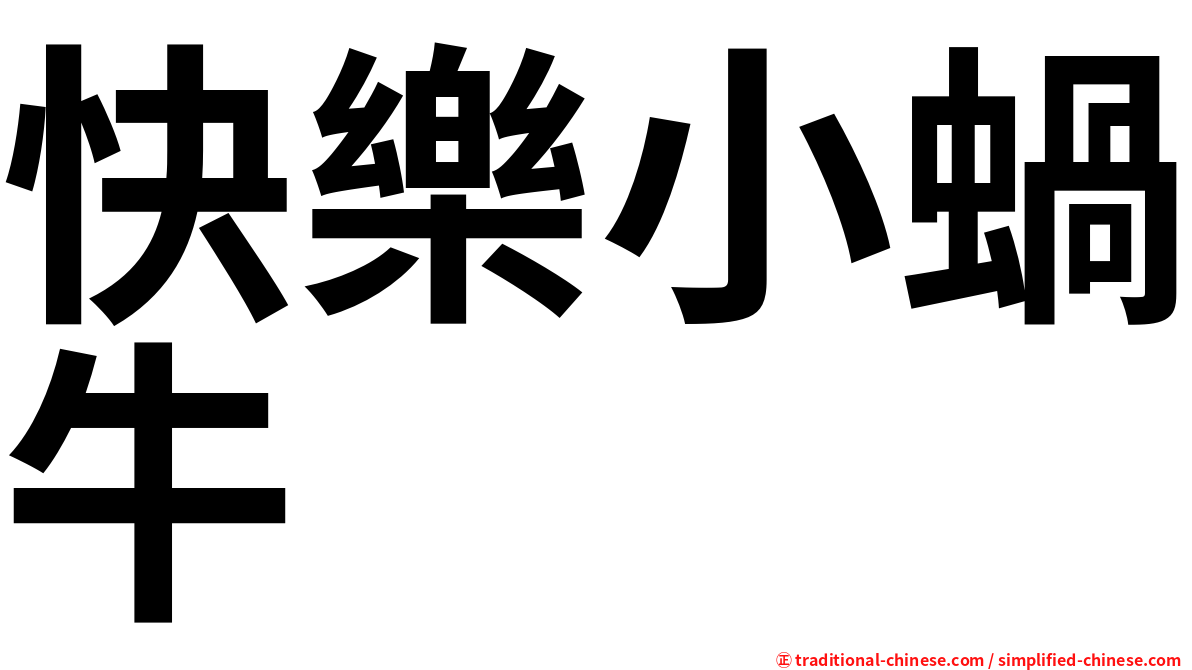 快樂小蝸牛