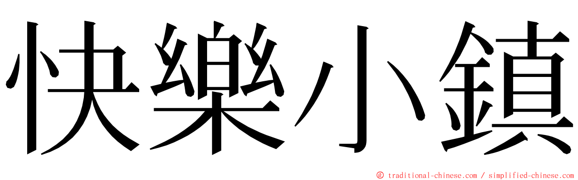 快樂小鎮 ming font