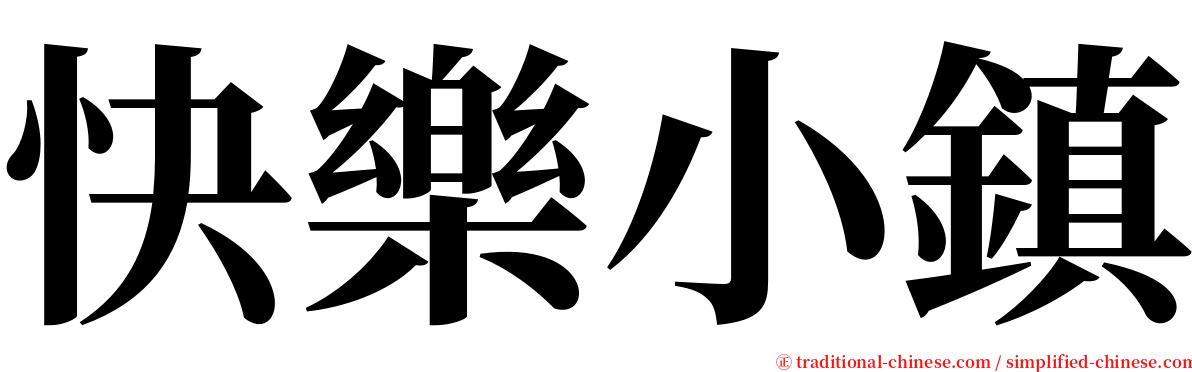 快樂小鎮 serif font