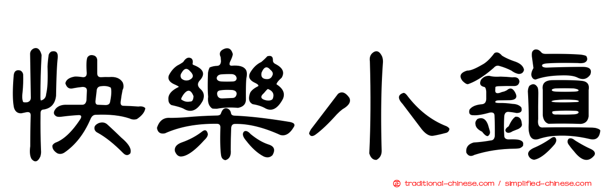快樂小鎮