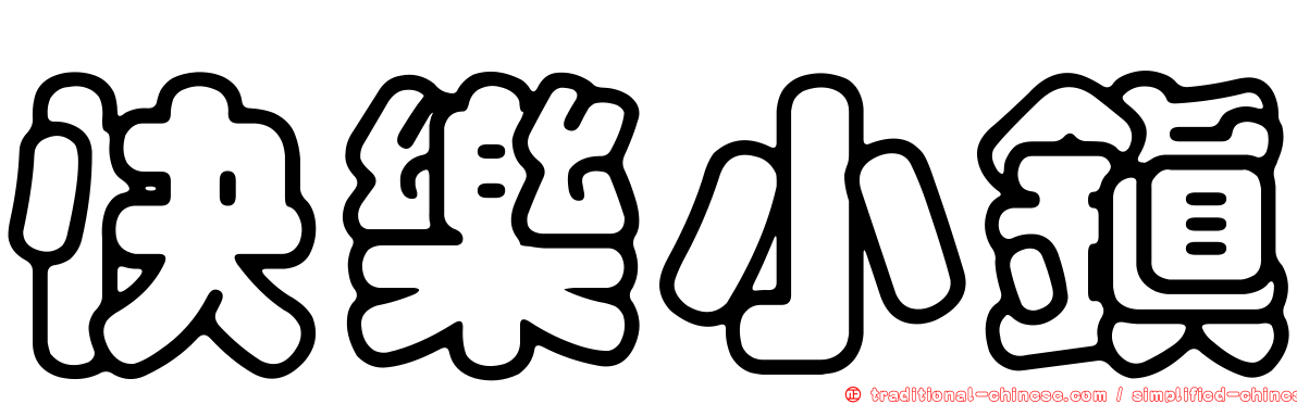 快樂小鎮