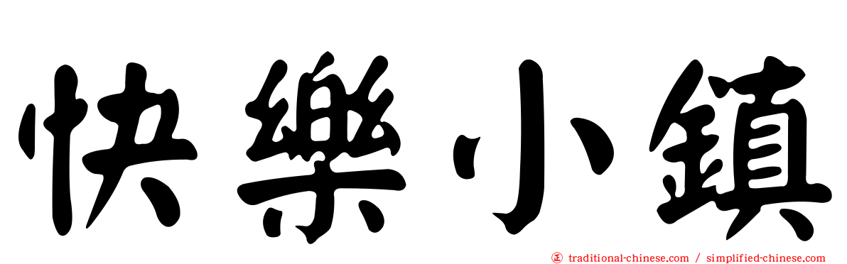 快樂小鎮
