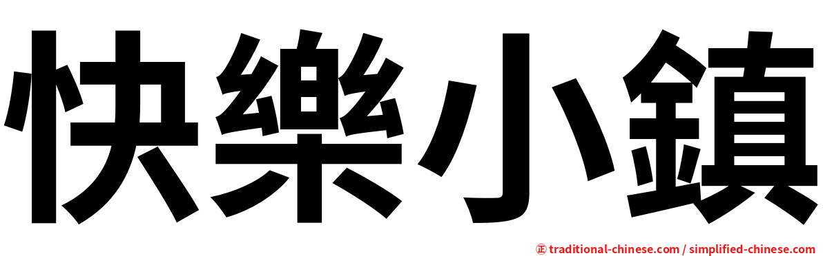 快樂小鎮