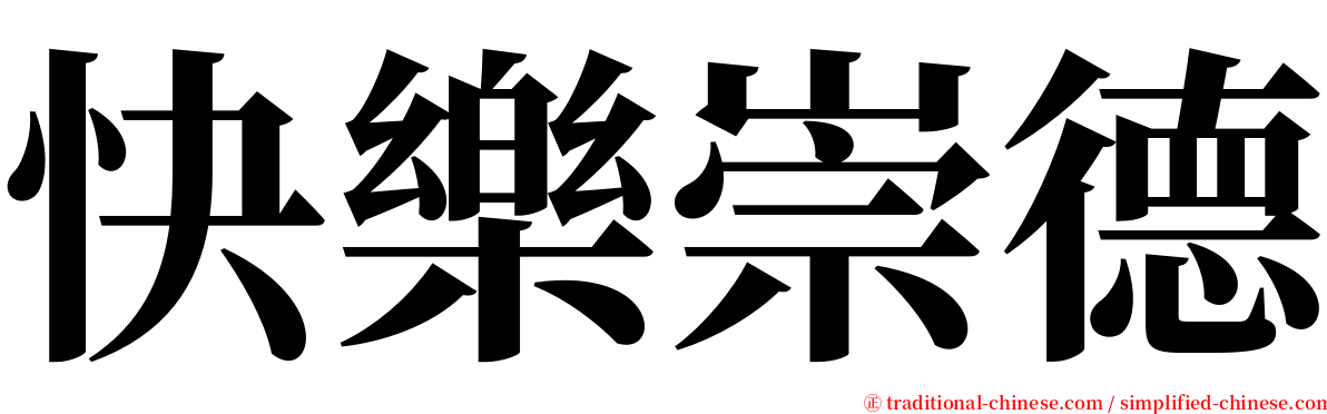 快樂崇德 serif font