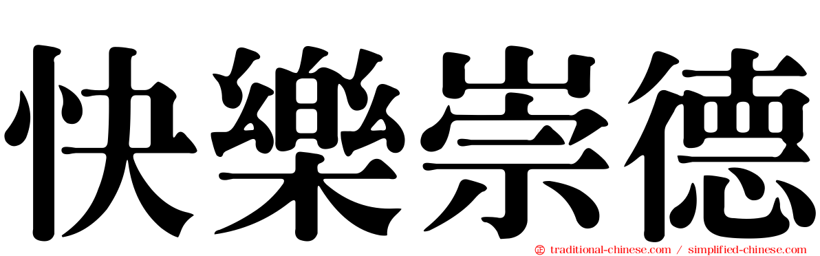 快樂崇德