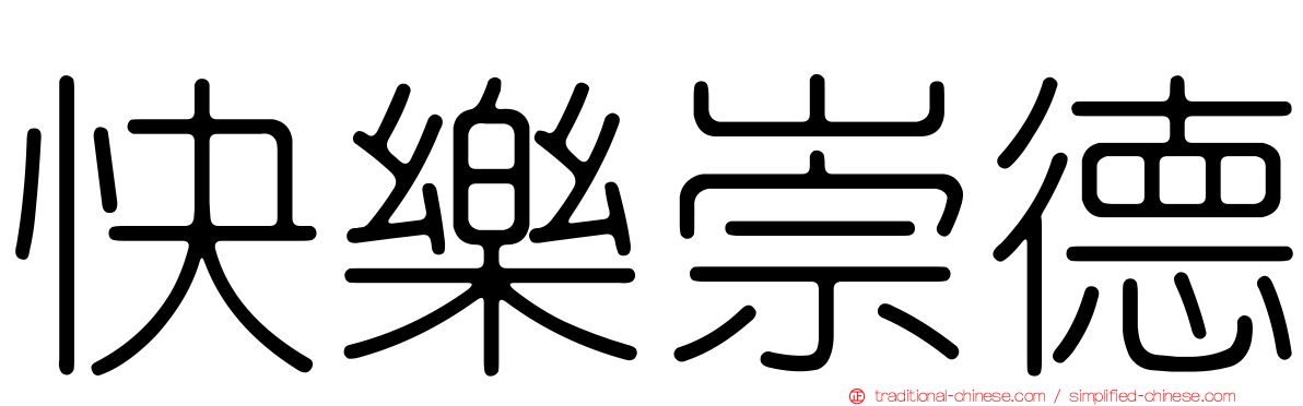 快樂崇德