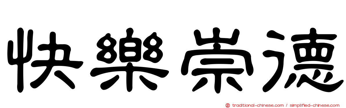 快樂崇德