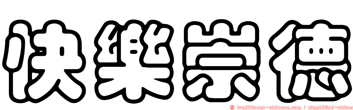 快樂崇德