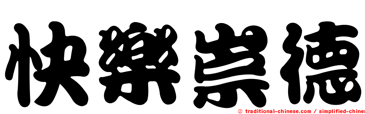 快樂崇德