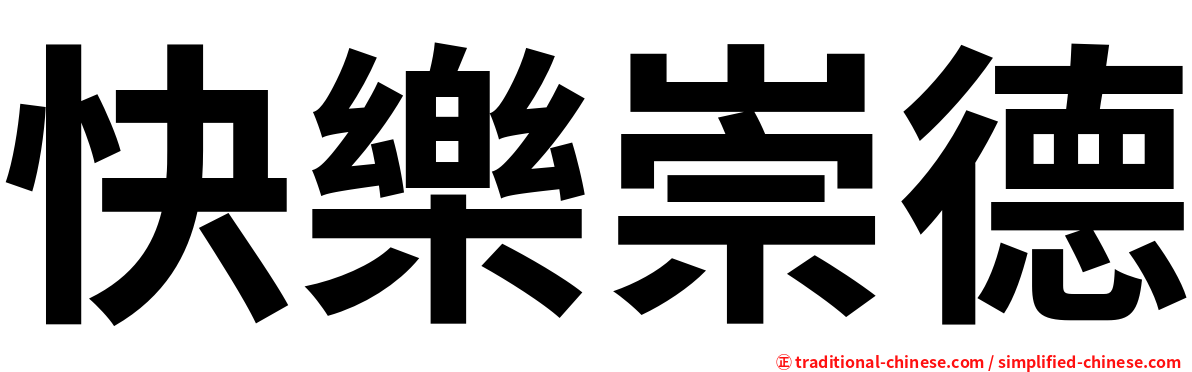 快樂崇德