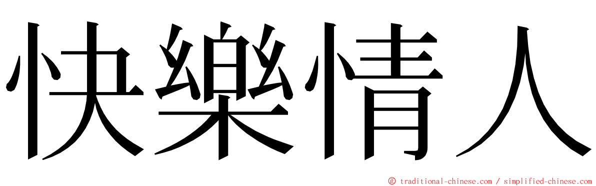 快樂情人 ming font