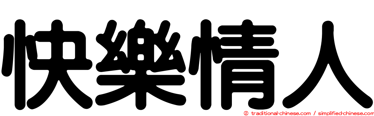 快樂情人