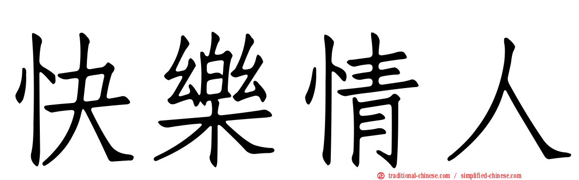 快樂情人