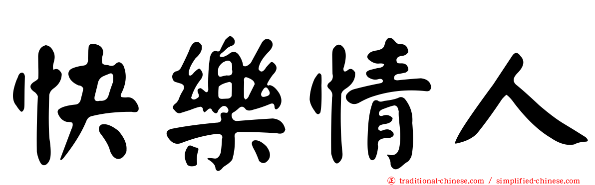 快樂情人
