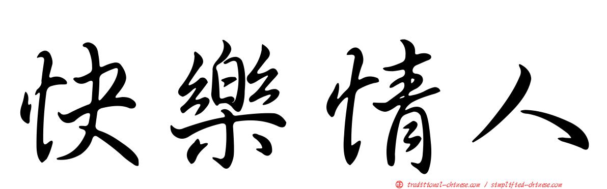 快樂情人