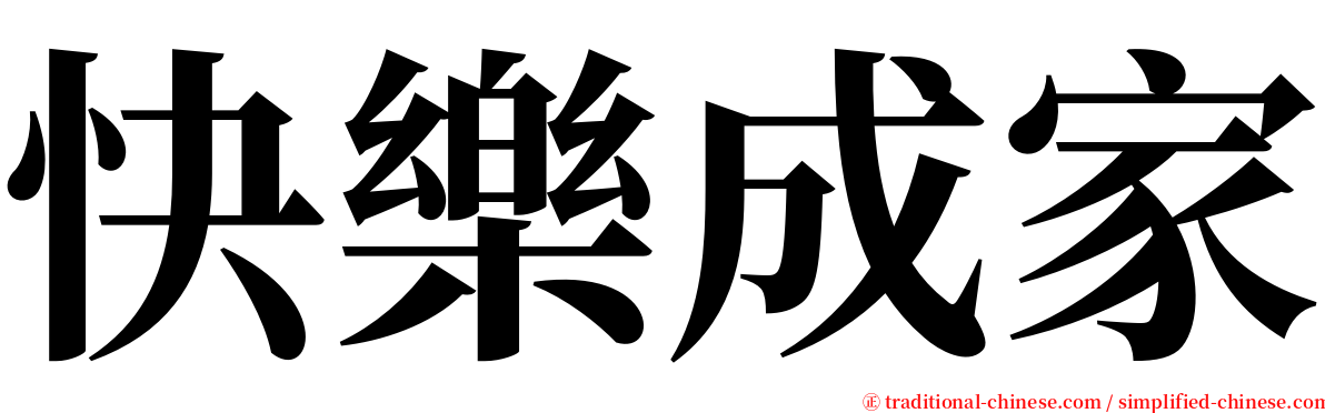 快樂成家 serif font