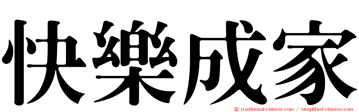 快樂成家