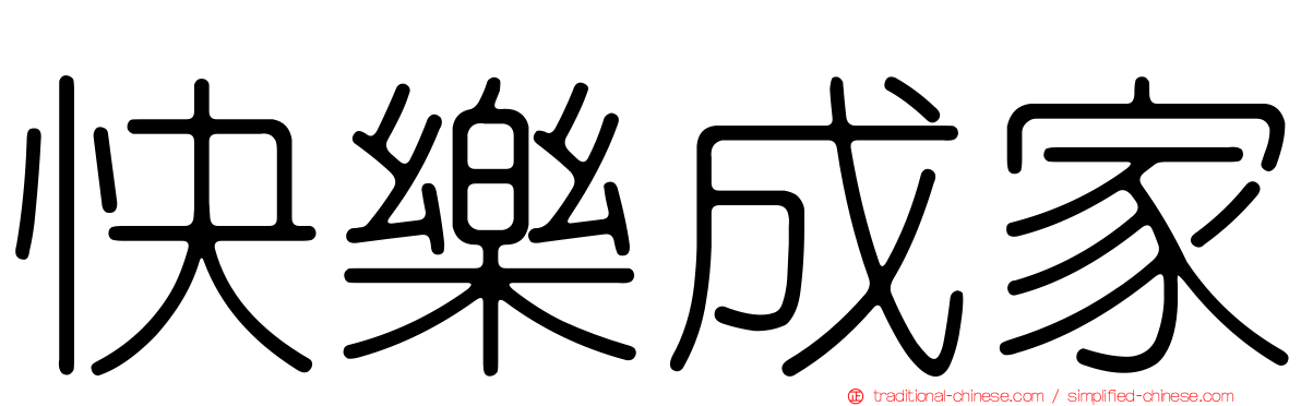 快樂成家
