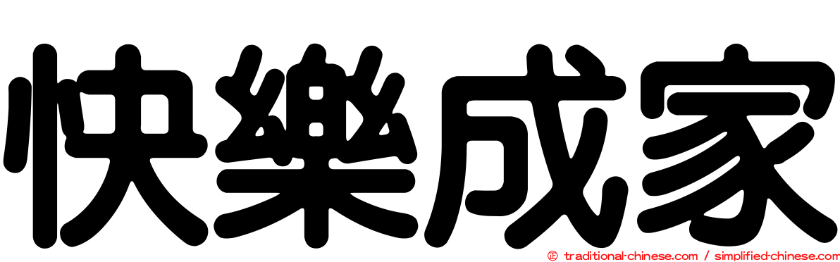 快樂成家