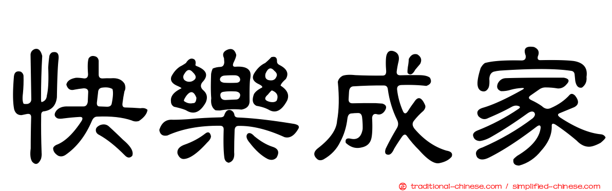 快樂成家