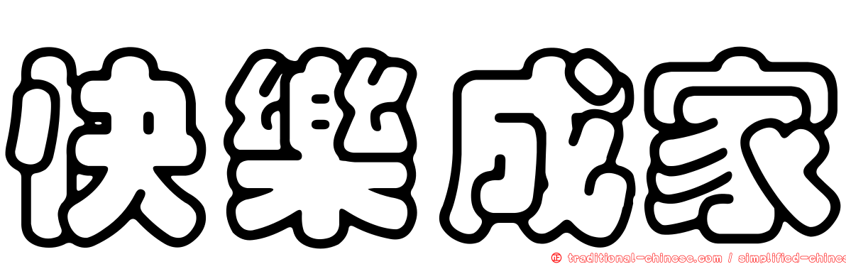 快樂成家