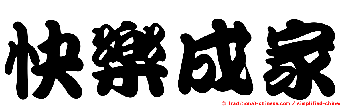 快樂成家
