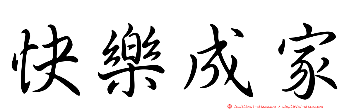 快樂成家