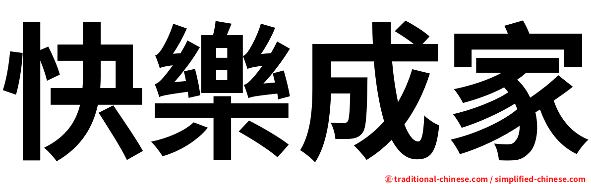 快樂成家