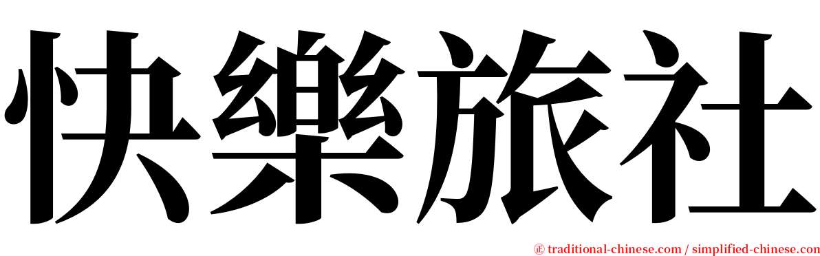 快樂旅社 serif font