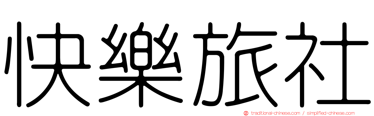 快樂旅社