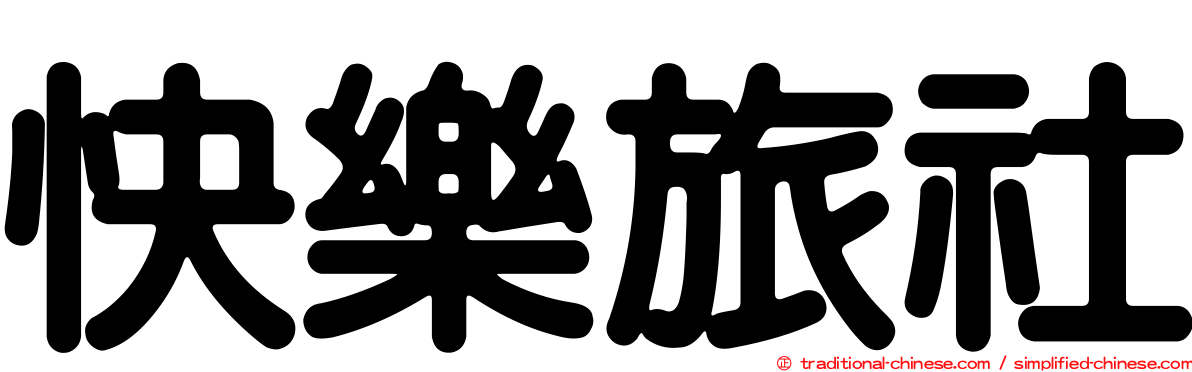 快樂旅社