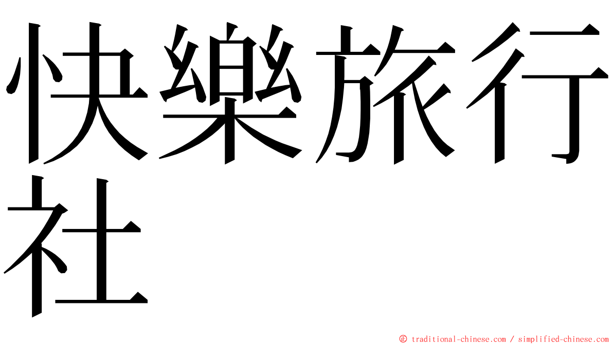 快樂旅行社 ming font