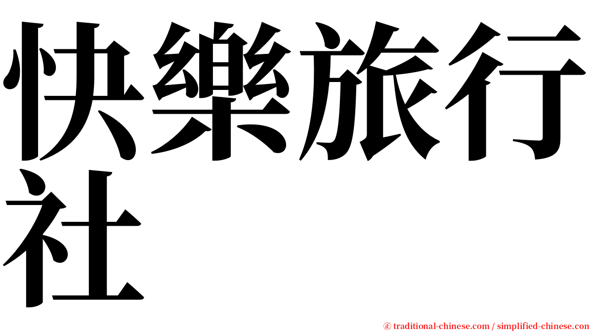 快樂旅行社 serif font
