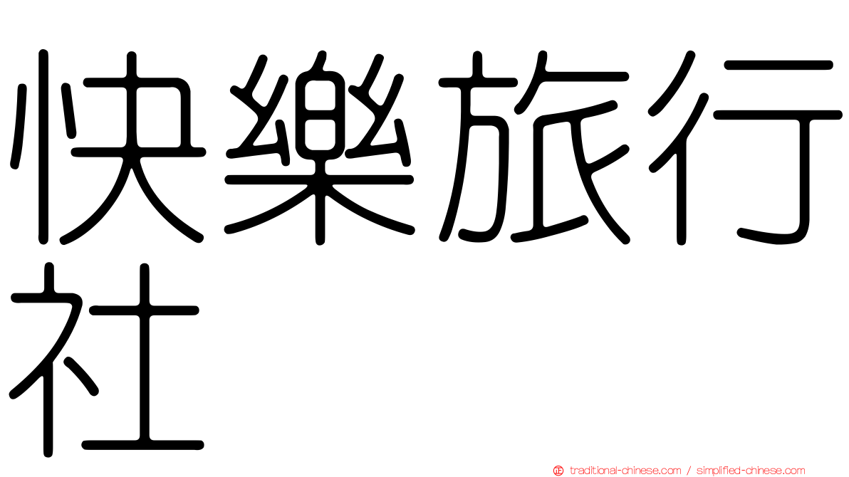 快樂旅行社