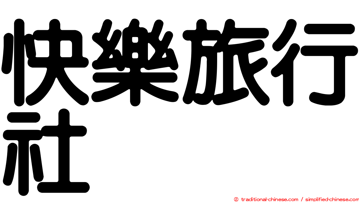 快樂旅行社