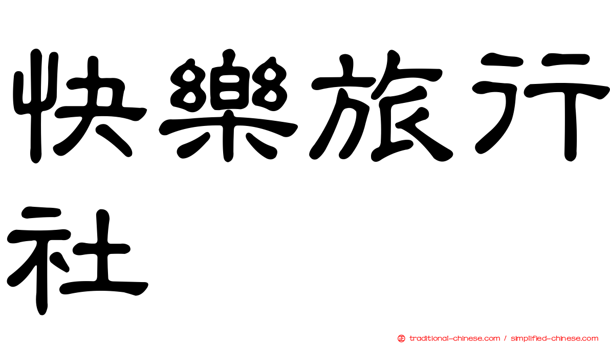 快樂旅行社