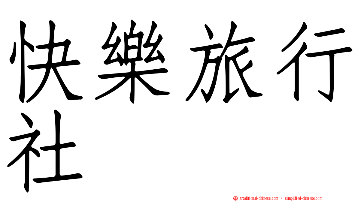 快樂旅行社