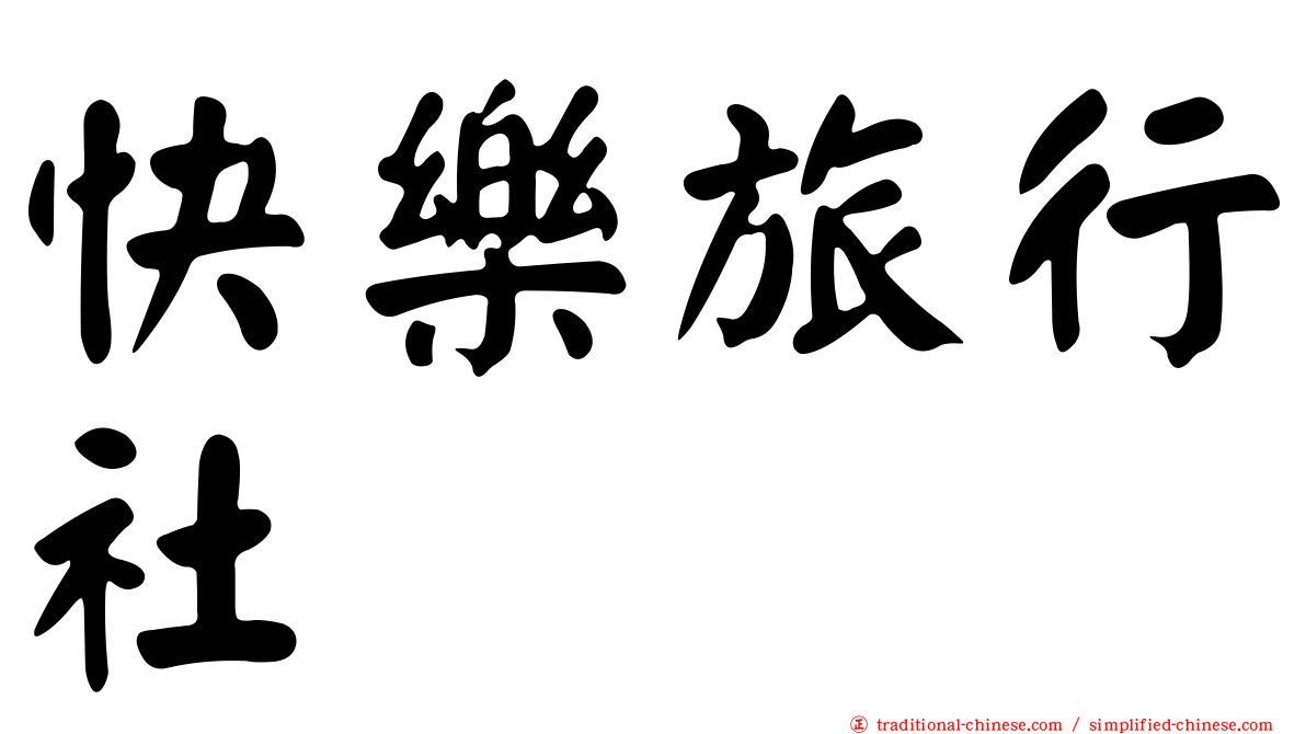 快樂旅行社
