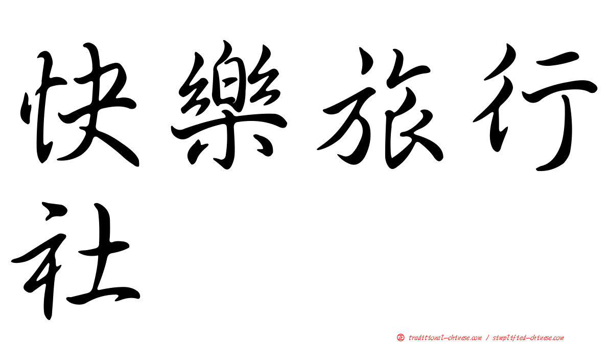 快樂旅行社
