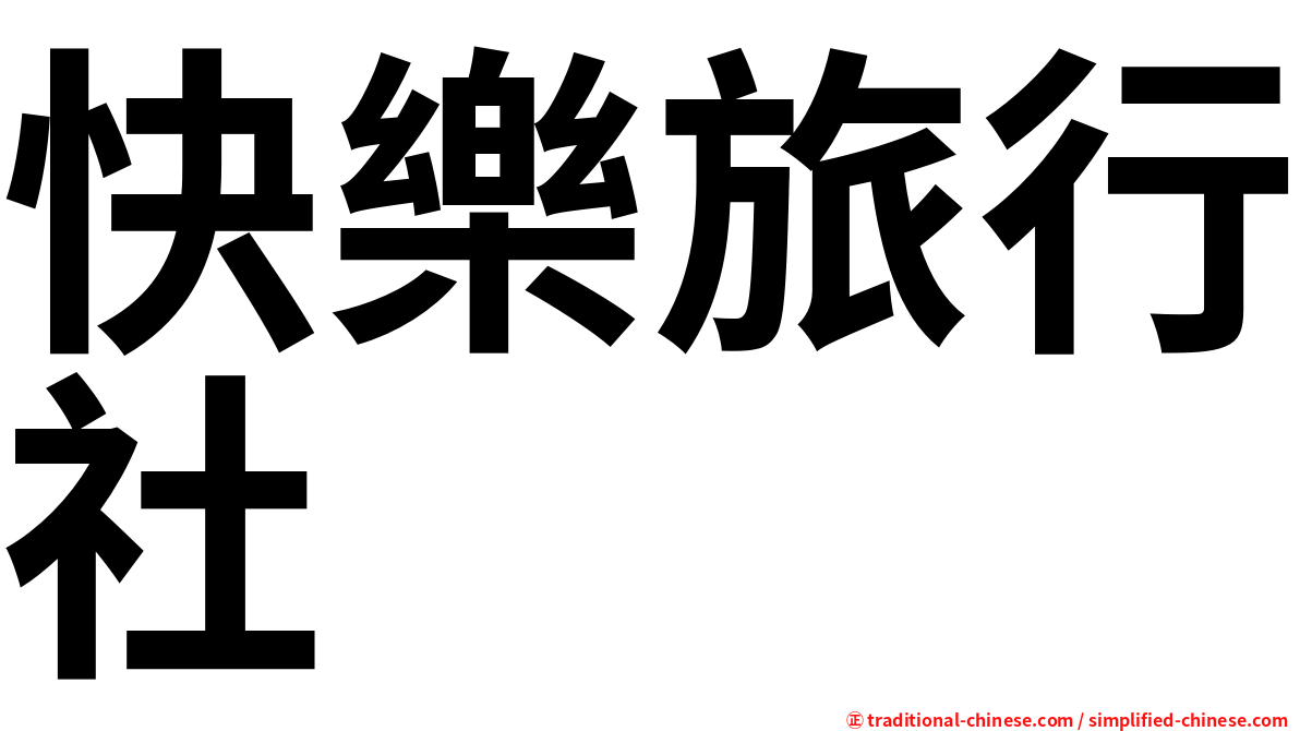 快樂旅行社