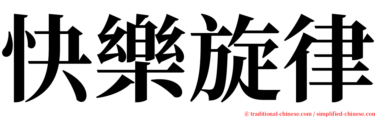 快樂旋律 serif font