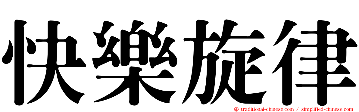 快樂旋律
