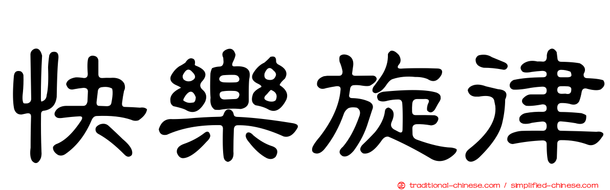 快樂旋律