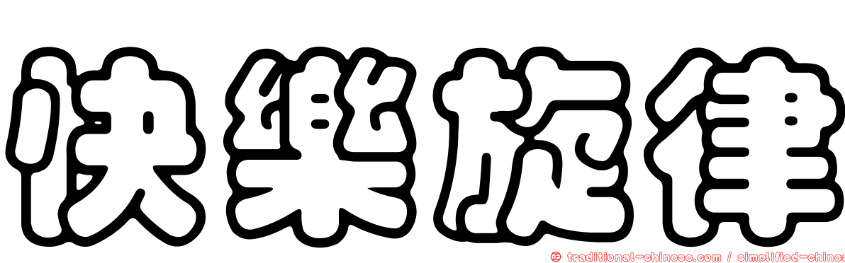 快樂旋律