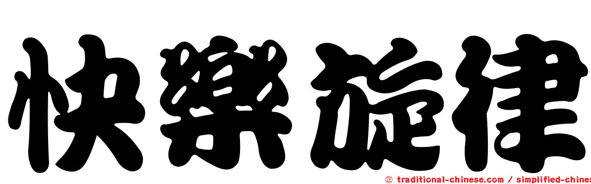 快樂旋律