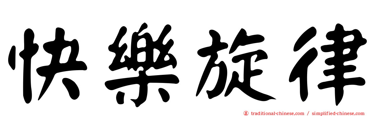 快樂旋律