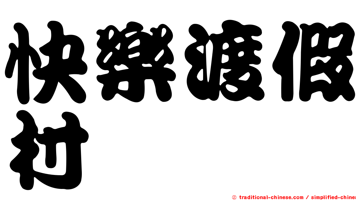 快樂渡假村